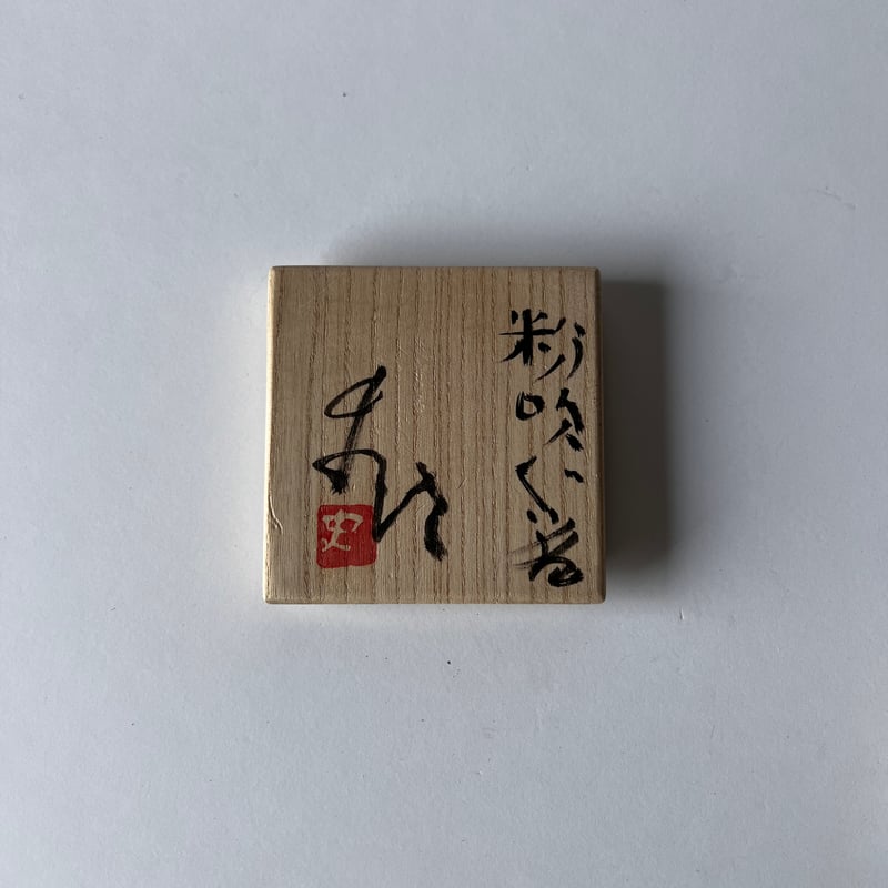 Tー37 辻村史朗 粉引きぐい呑み 共箱付 Shiro Tsujimura, Kohiki S