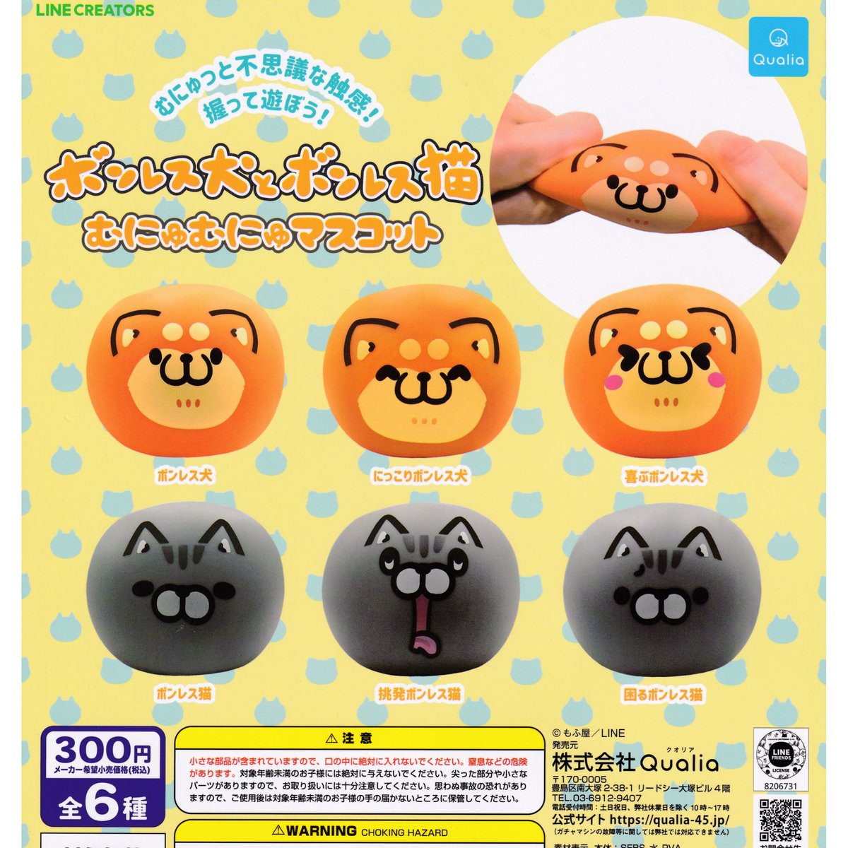 ボンレス犬とボンレス猫 むにゅむにゅマスコット 全6種セット