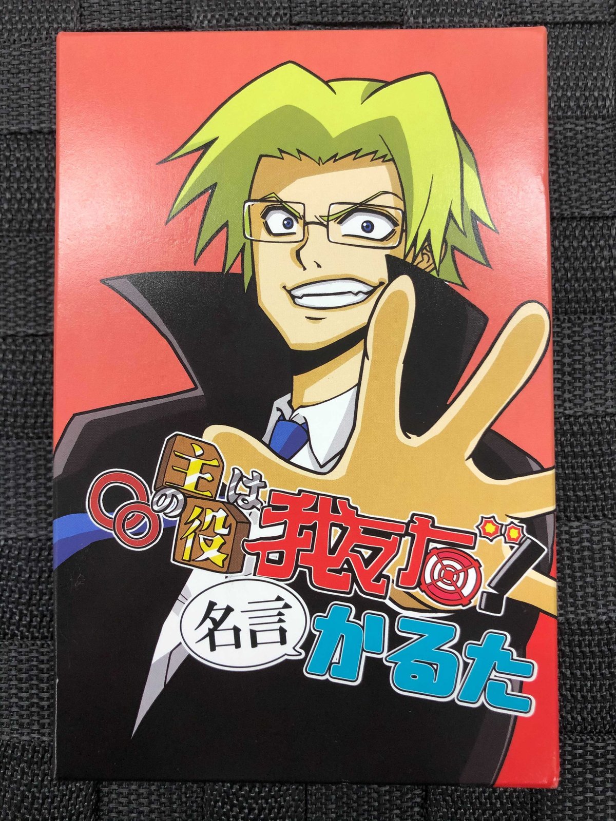 ○○の主役は我々だ!名言かるた【箱イタミ】 | K-BOOKS K-POP館
