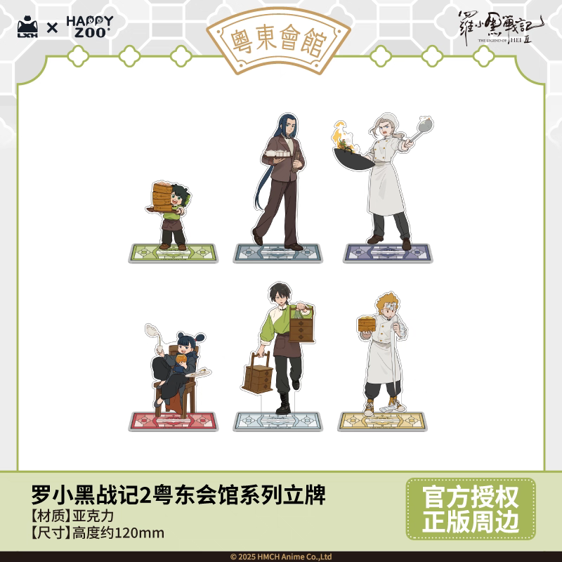 羅小黒戦記2＊HAPPY ZOO 粵東会館アクリルスタンド | 福猫屋
