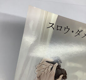 スロウダメージ Clean dishes ドラマCD 特典 メガジャケ 中古品 スロウ