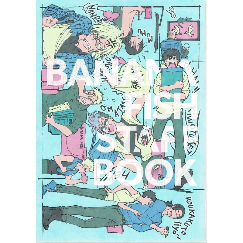 banana fish art & staff book スタッフ本 【公式通販】