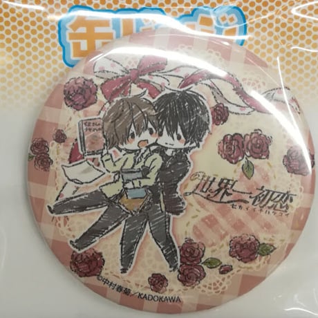 世界一初恋 ガチャ 缶バッジ 小野寺律 高野政宗 中村春菊 セカコイ