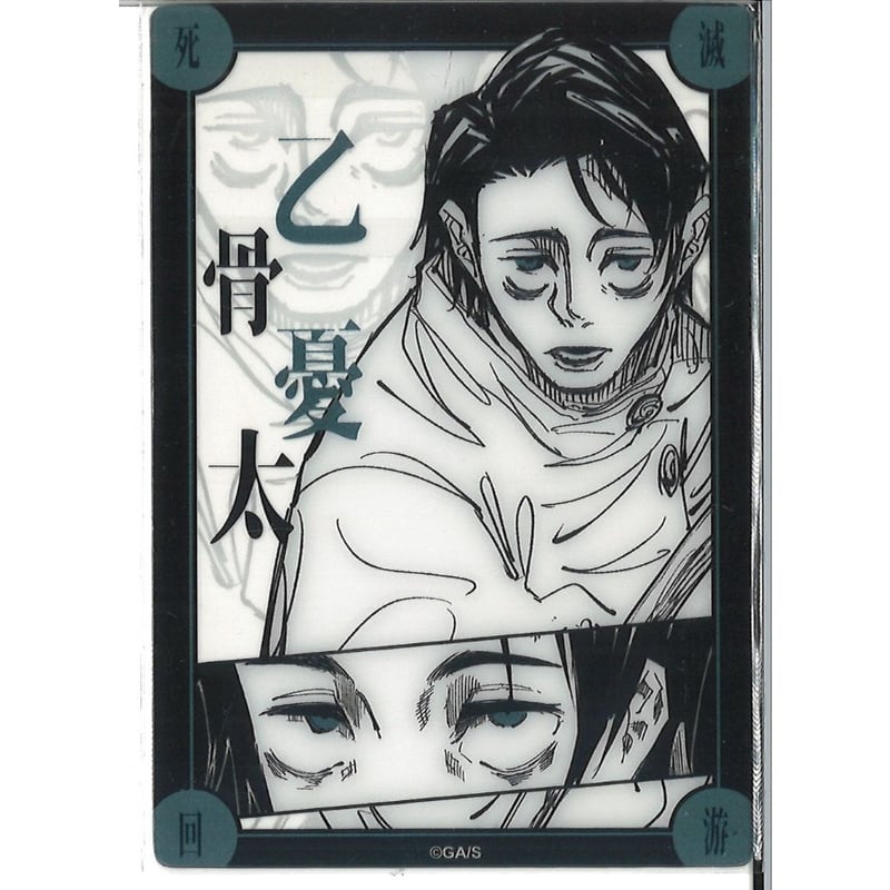 呪術廻戦 死滅回游結界 菓子 クリアカード 乙骨憂太 | K-BOOKS 秋葉原