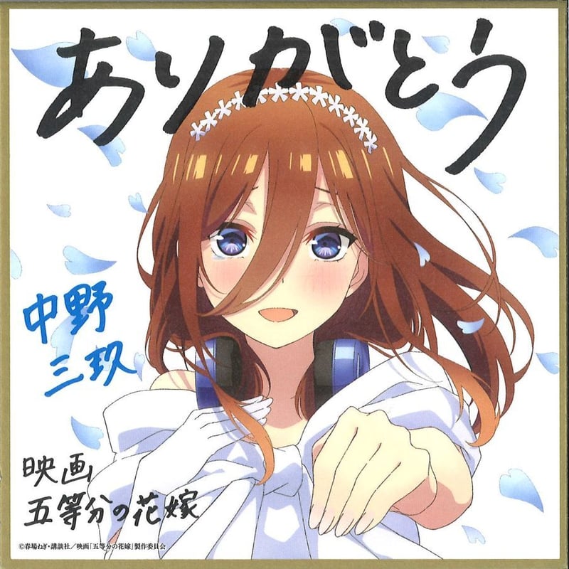 劇場版 五等分の花嫁 入場特典 コマフィルム 中野 一花 三玖 四葉 五月