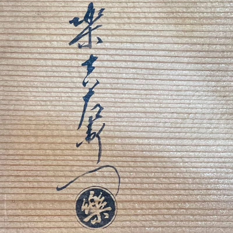 十三代楽惺入 赤百合向付 十客 | LYAN ARTS' Collection online