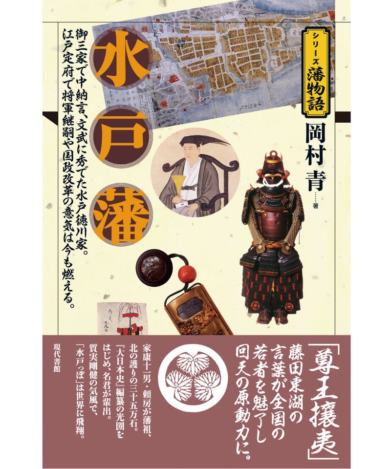 水戸藩【シリーズ藩物語】 | 現代書館ウェブショップ