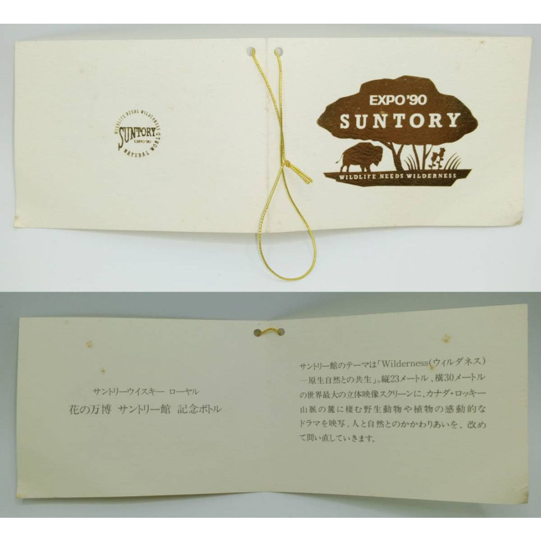 サントリーウイスキー ローヤル 花の万博 サントリー館 記念ボトル
