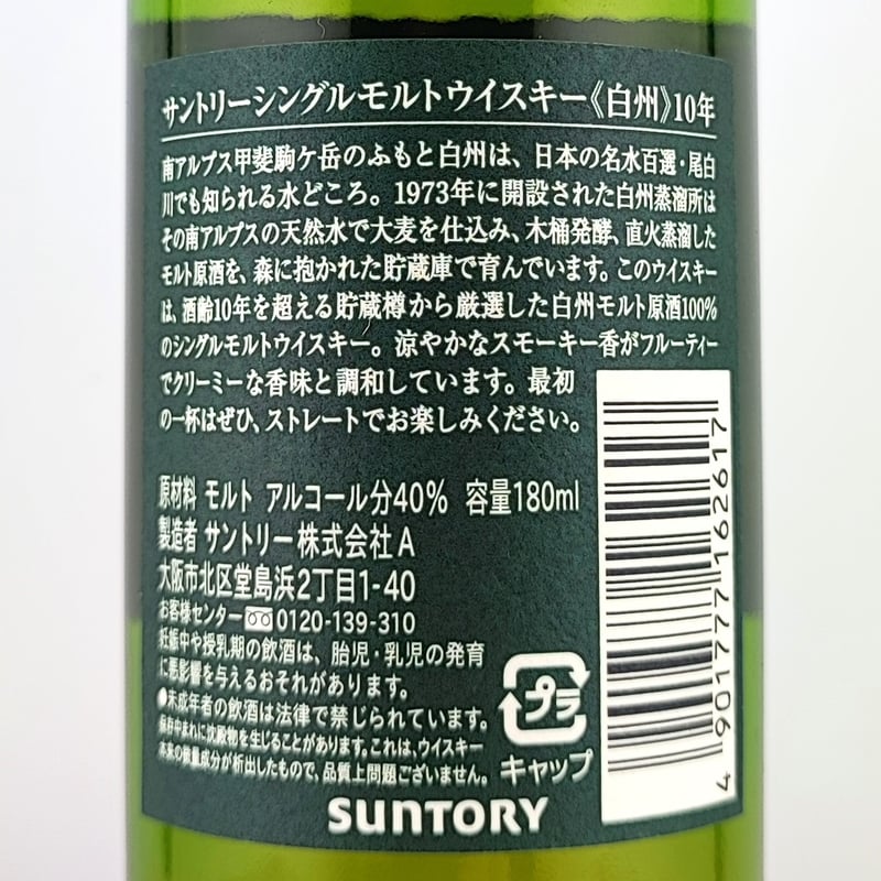 サントリーシングルモルトウイスキー白州10年 THE HAKUSHU SINGLE MALT