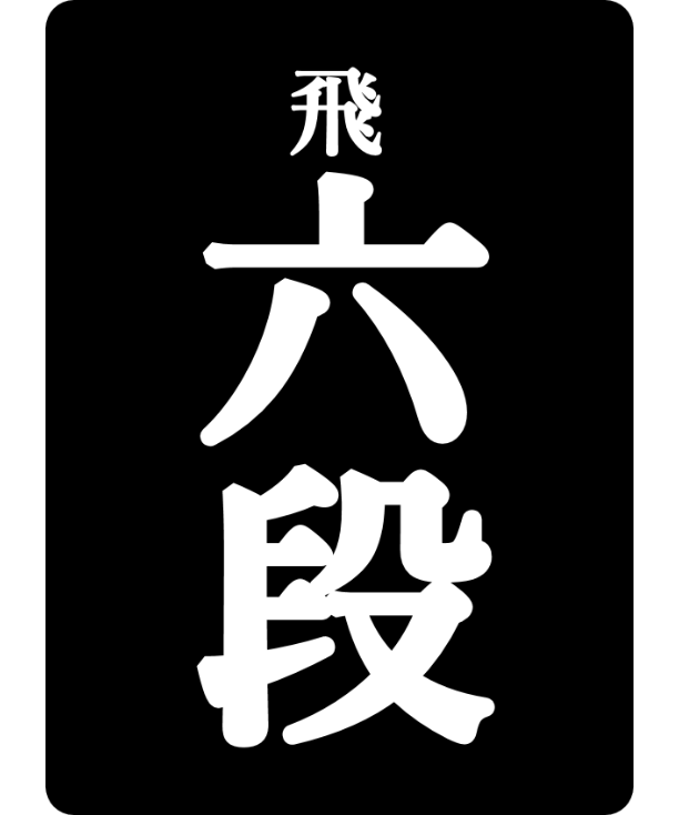 将棋 五段免状 将棋 五段免状 免状｜日本将棋連盟