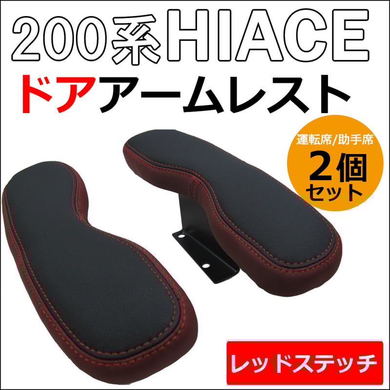 ハイエース ドアアームレスト レッドレザー 即購入Ok ハイエース ドア