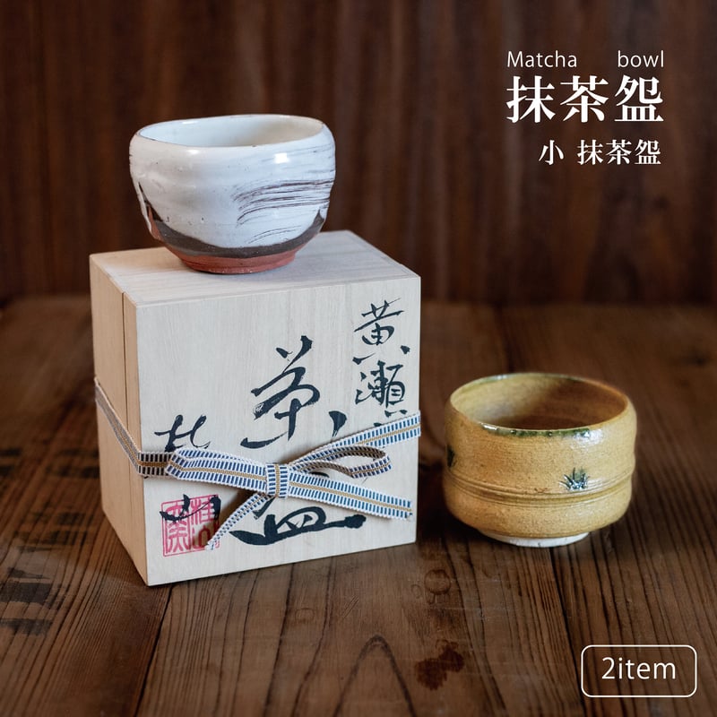 黄瀬戸筒形・粉引刷毛目 抹茶盌（木箱）［ギフト］ | AWASAKA