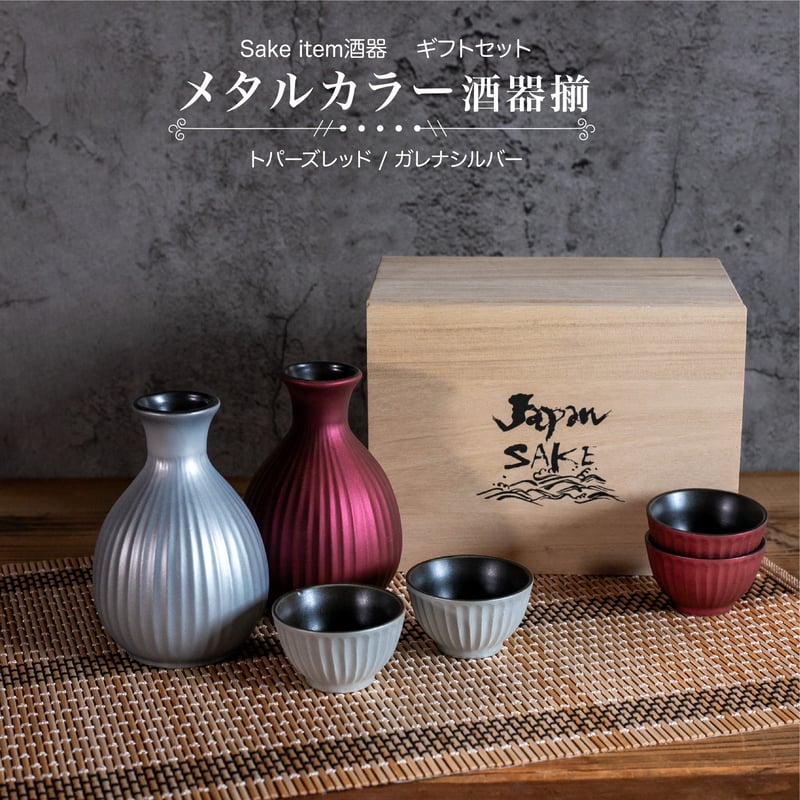 メタルカラー 酒器揃（木箱）[ギフトセット] | AWASAKA