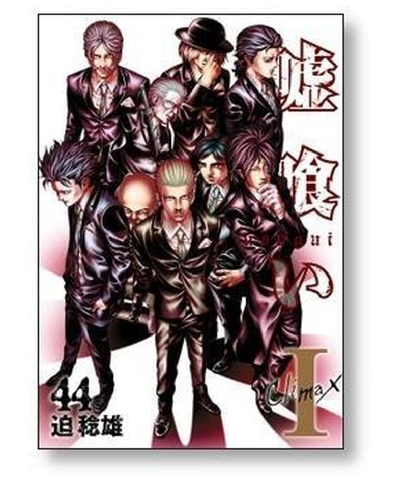 嘘喰い 全49巻 全巻セット 迫稔雄 コミックス マンガ 漫画 嘘喰い漫画全巻