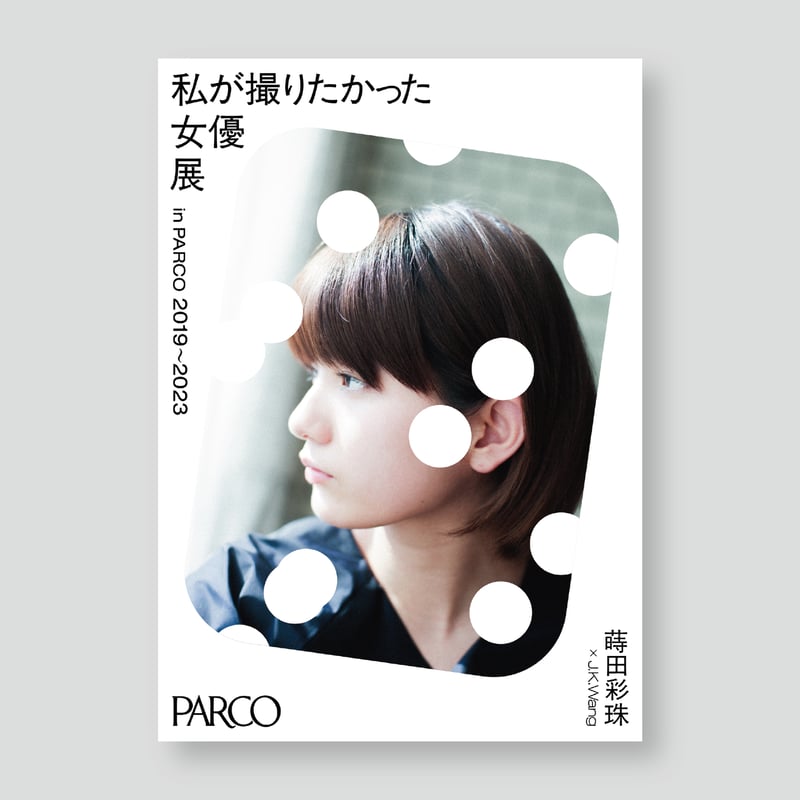 蒔田彩珠×J.K.Wang A2ポスター 女優展 in PARCO | ギローチェ