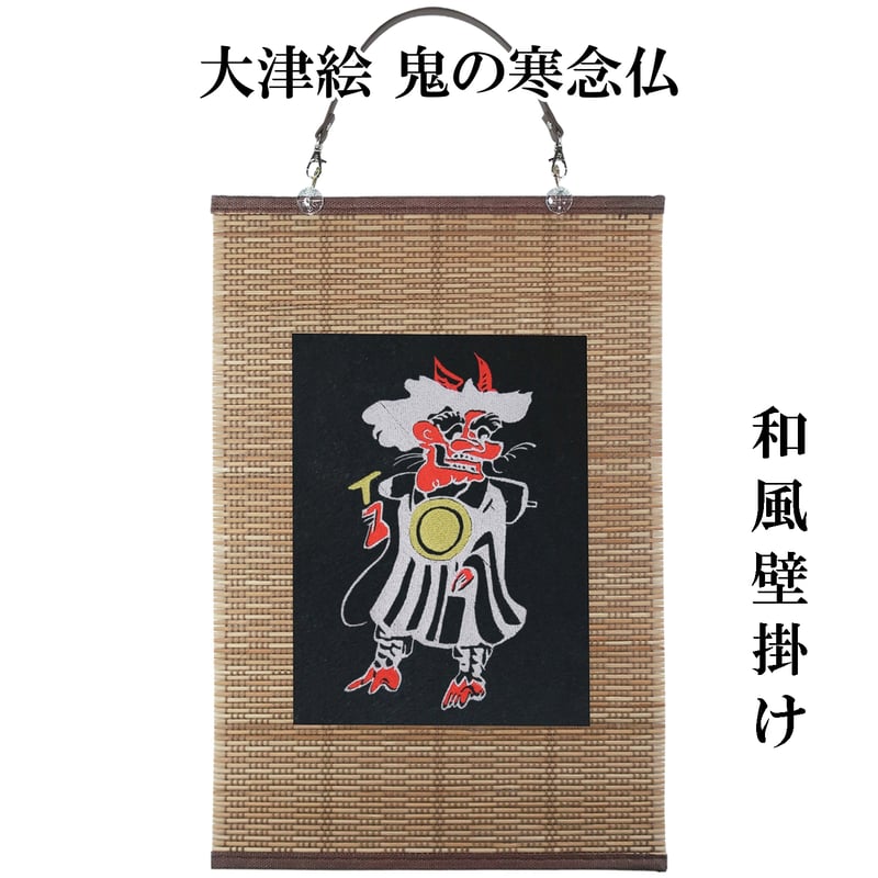 壁掛け 大津絵 鬼の寒念仏 タペストリー 壁飾り 掛け軸 029A [受注生産