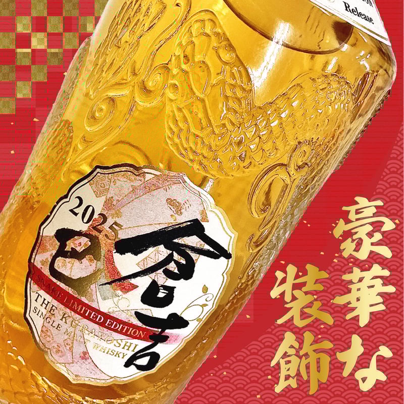 数量限定再販】シングルモルトウイスキー「倉吉 巳ボトル 2025