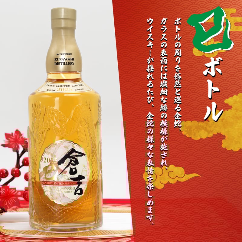 数量限定再販】シングルモルトウイスキー「倉吉 巳ボトル 2025