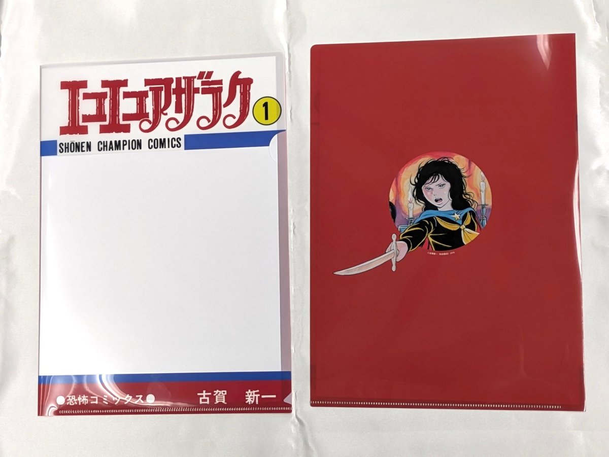 エコエコアザラク 50周年原画展 受注販売複製原画 古賀新一 エコエコ