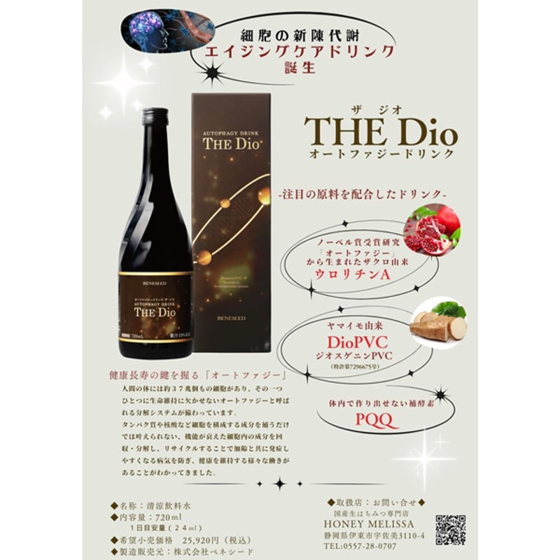 ベネシード オートファジードリンク ザ・ジオ 2本 ベネシード オート
