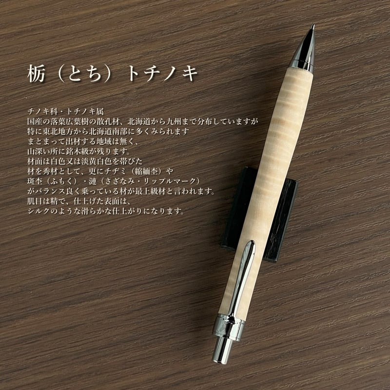 栃(とち)縮杢・トチノキ / UMA10木軸シャープペンシル (SN_420952