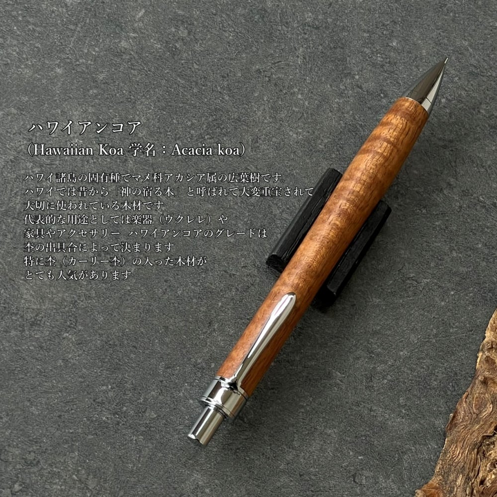 ハワイアンコアカーリー / UMA17 木軸シャープペンシル (52052714