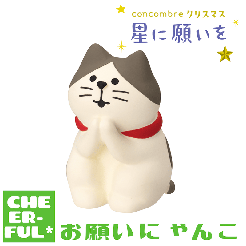 お願いにゃんこ【星に願いを】 | CHEER-FUL*