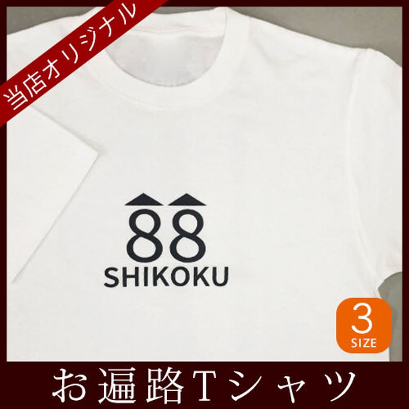 四国88霊場】お遍路Tシャツ 88 | お遍路用品専門店・遍路の店サンエイ