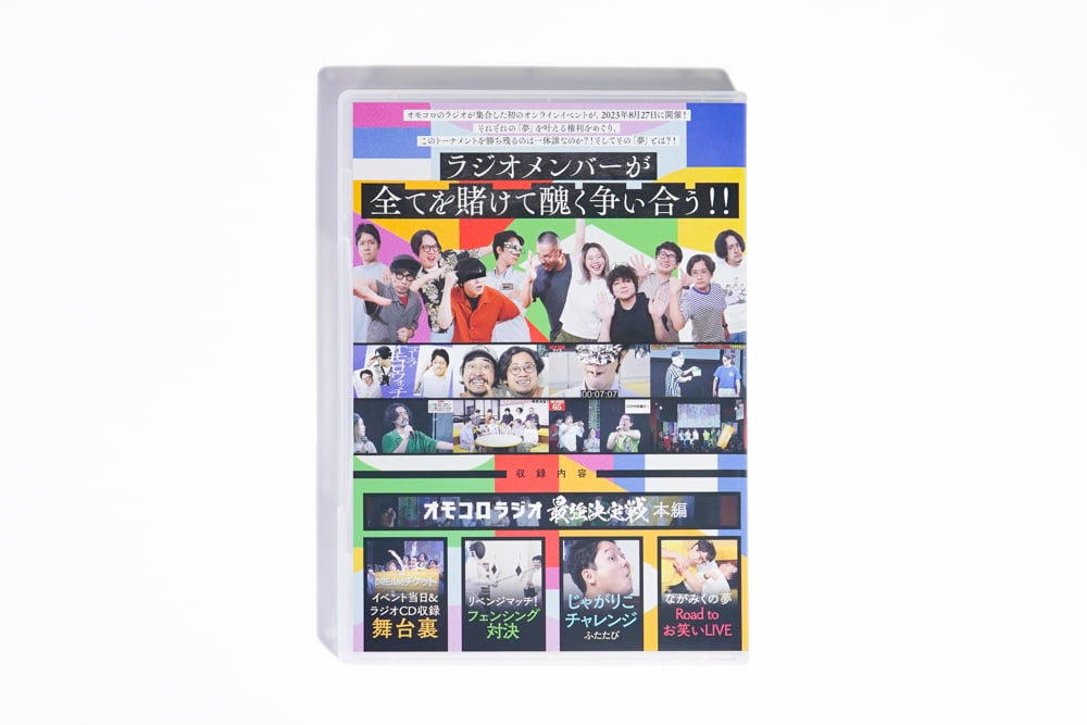 オモコロラジオ最強決定戦 〜Dream〜」DVD | オモコロストア