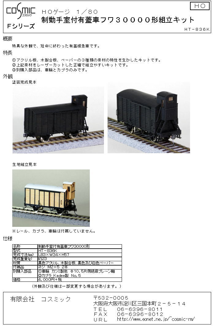 HOゲージ 制動手室付有蓋車フワ30000形組立キット | 鉄道模型 cosmic