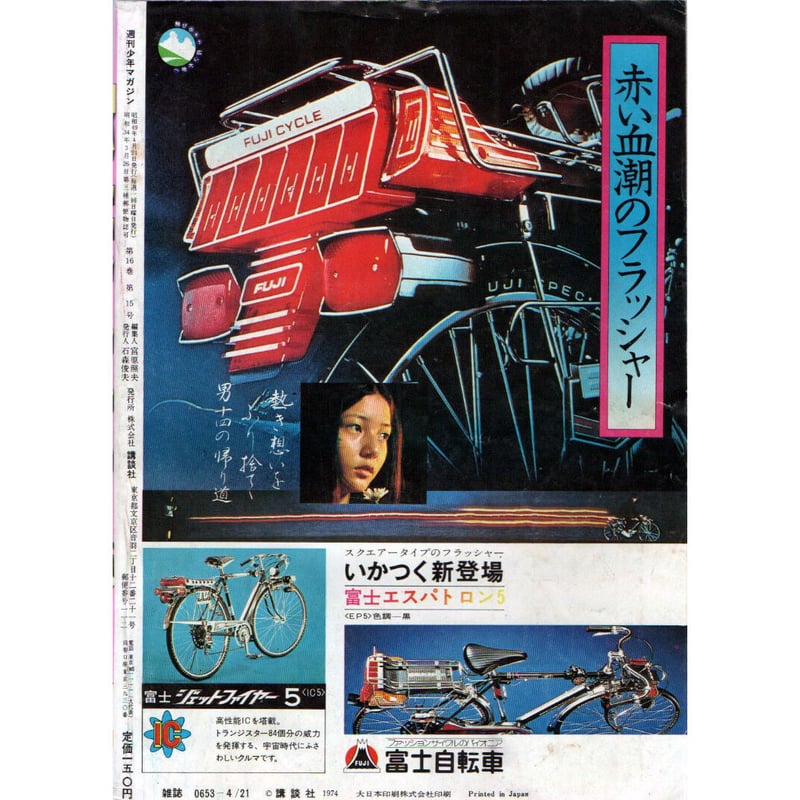 週刊少年マガジン 1970年 2月号 自転車特集 週刊少年マガジン 1970年 2