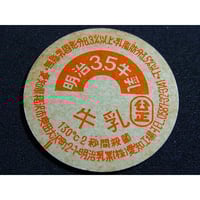 牛乳瓶のふた プレーンヨーグルト | レトロ・スタイル