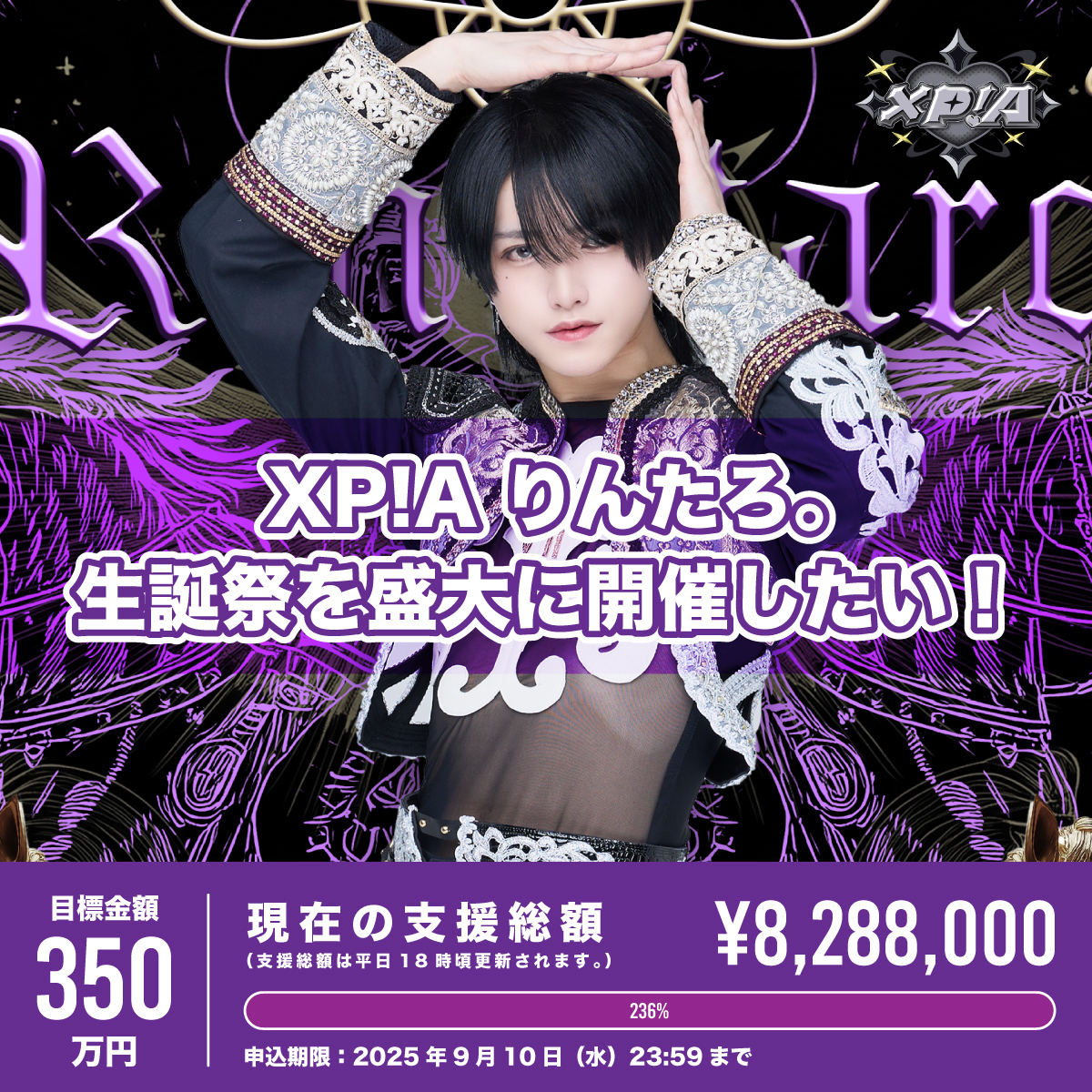 XP!Aクラウドファンディング】りんたろ。生誕祭を盛大に開催したい