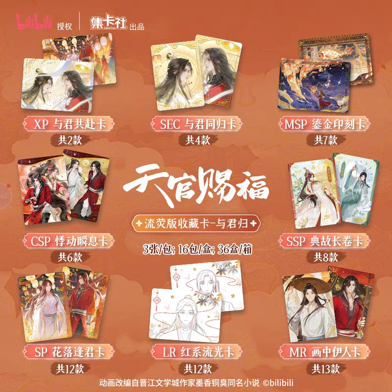 天官賜福 トレーディングカード 中国 謝憐 花城 与君归 CSP 与君帰 天