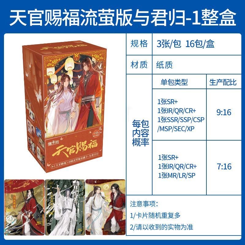 天官賜福アニメ 集卡社 流熒版トレーディングカードBOX（与君帰）【お