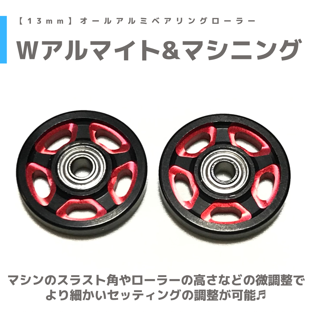 Wアルマイト オールアルミベアリングローラー (13mm) | mindev(みんでぶ)
