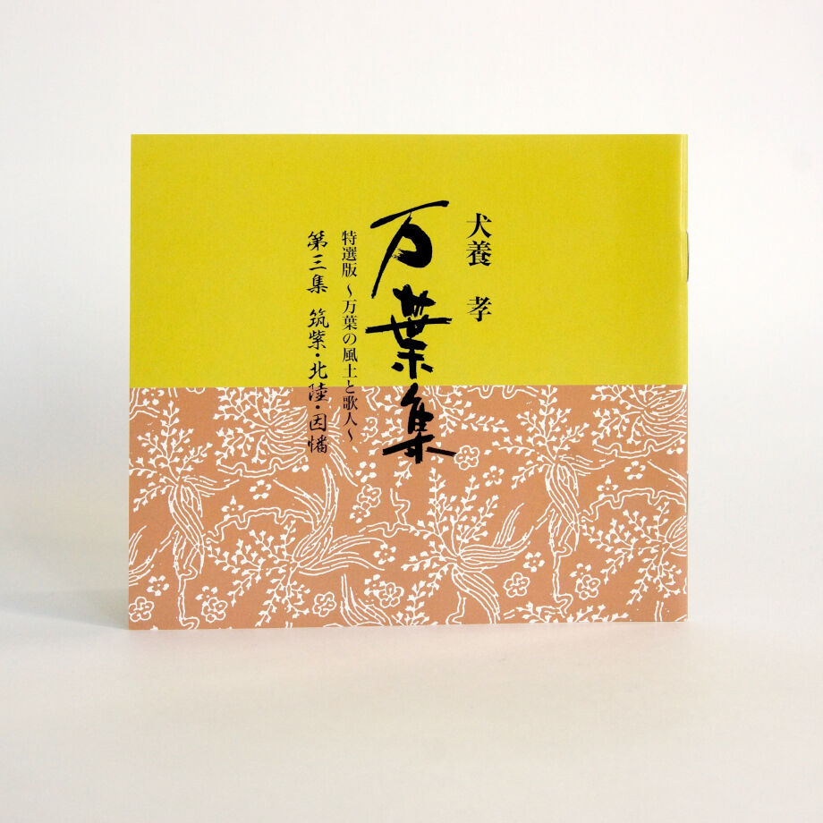 犬養孝 『万葉集』「万葉の風土と歌人」第三集「筑紫・北陸・因幡