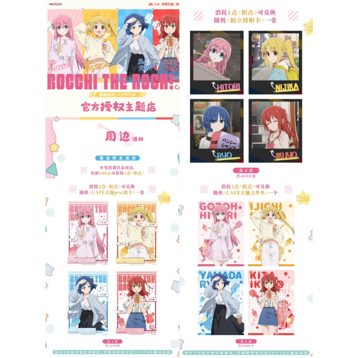 グッズ注文特典【ぼっち・ざ・ろっく！ × IPSTAR】2024年中国限定