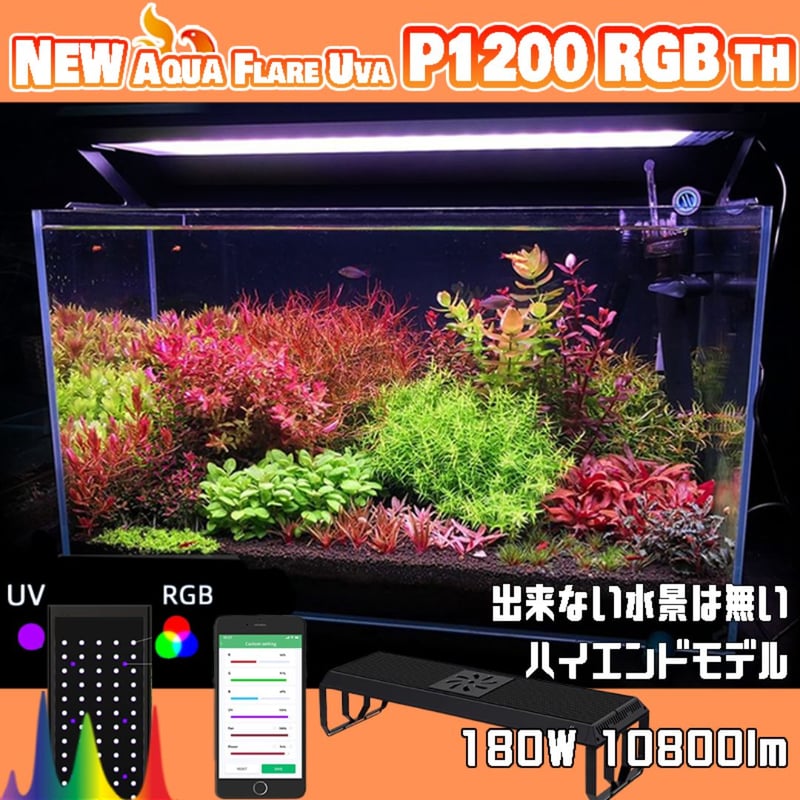 NEW AQUA FLARE UVA P1200 RGB TH | アクアリウム LEDライト