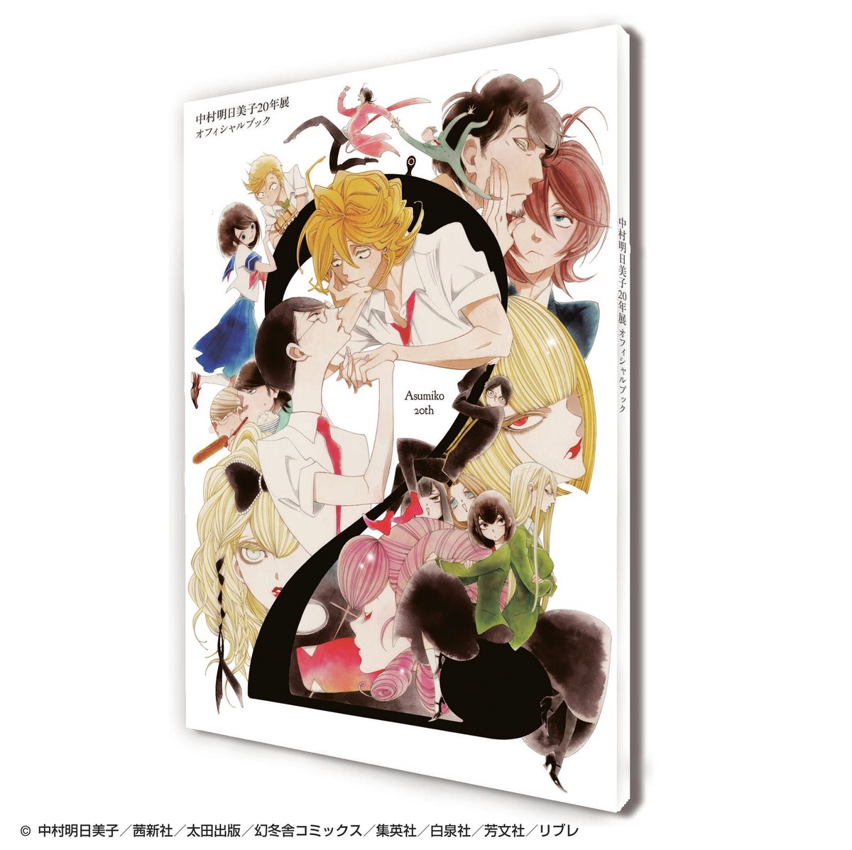 中村明日美子20年展記念オフィシャルブック | Speech Balloon Store