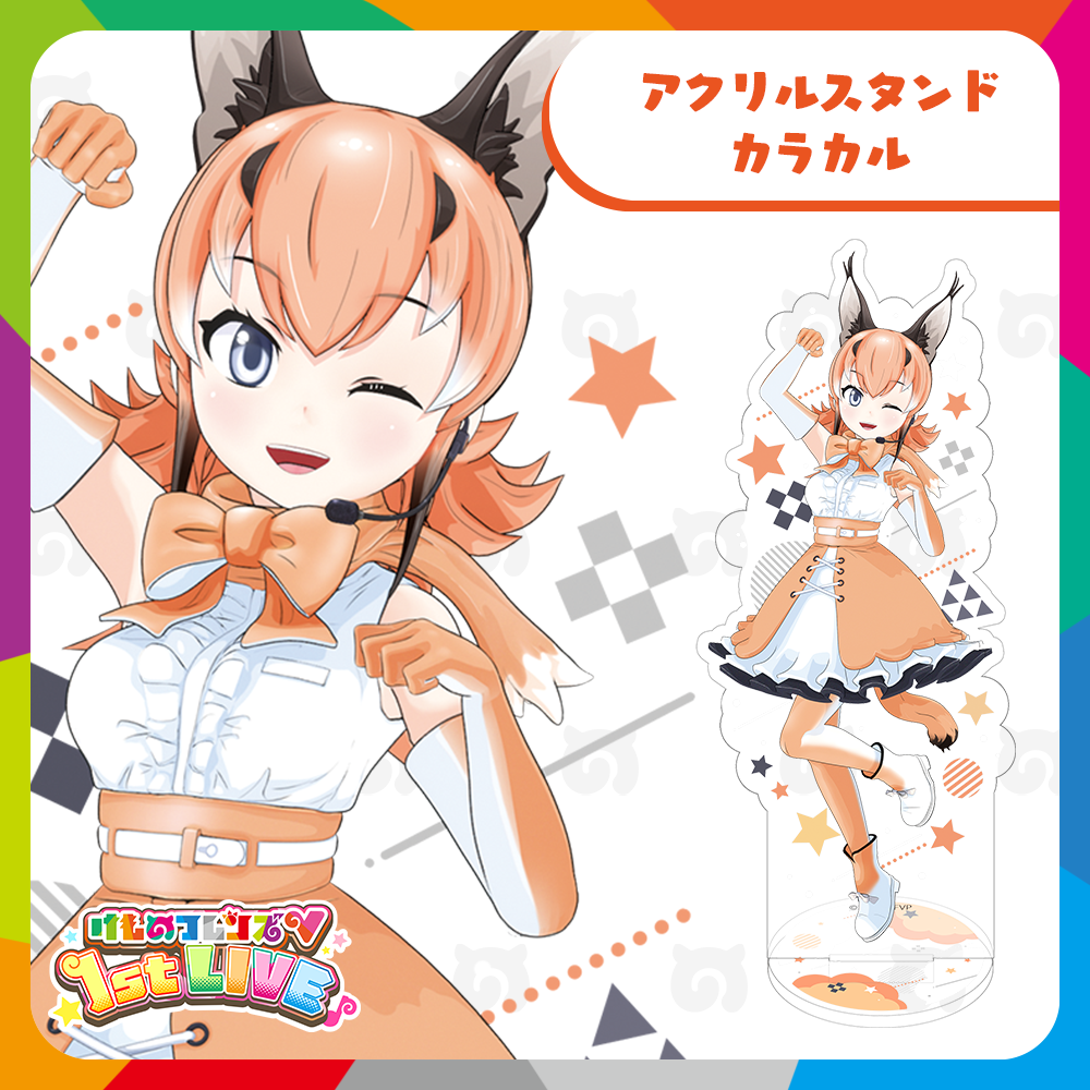 カラカル アクリルスタンド | けものフレンズVぷろじぇくとグッズ SHOP