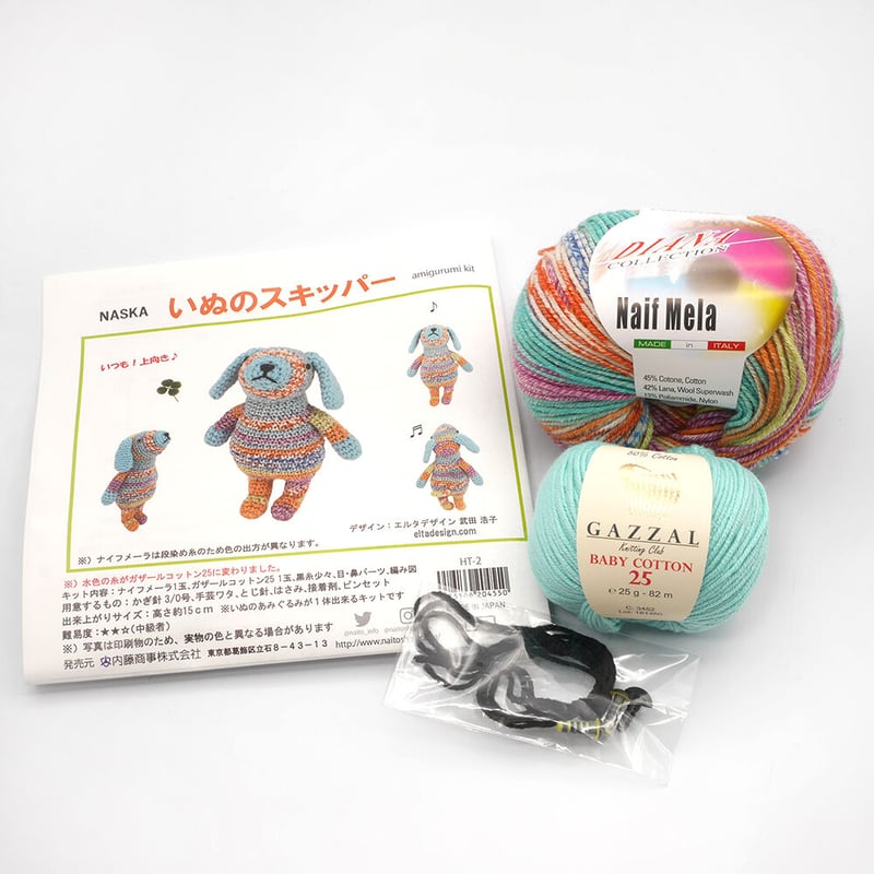 いぬのスキッパー あみぐるみキット | WISTERIA 手作りのお店