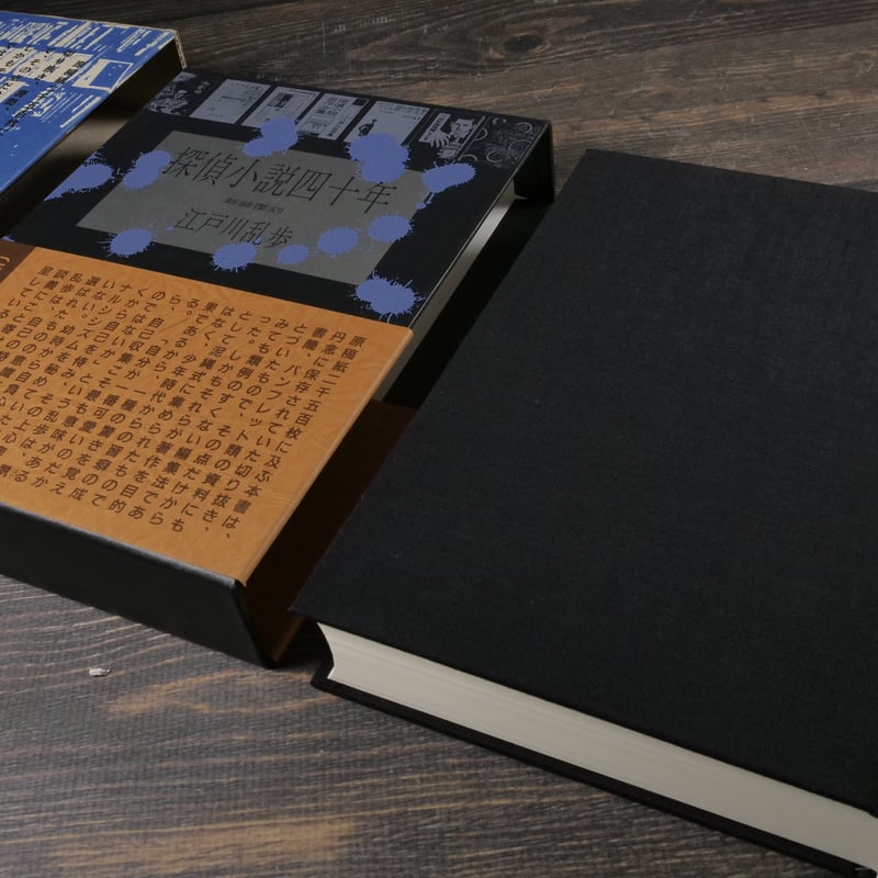 江戸川乱歩『探偵小説四十年』限定1000部毛筆署名入 江戸川乱歩『探偵