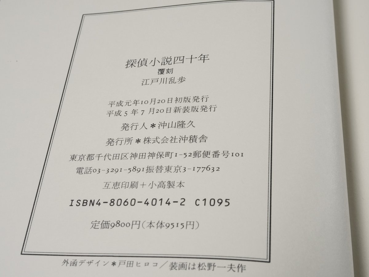 探偵小説四十年 新装復刻 江戸川乱歩 ※印刷書名入り | 古書店うみつばめ