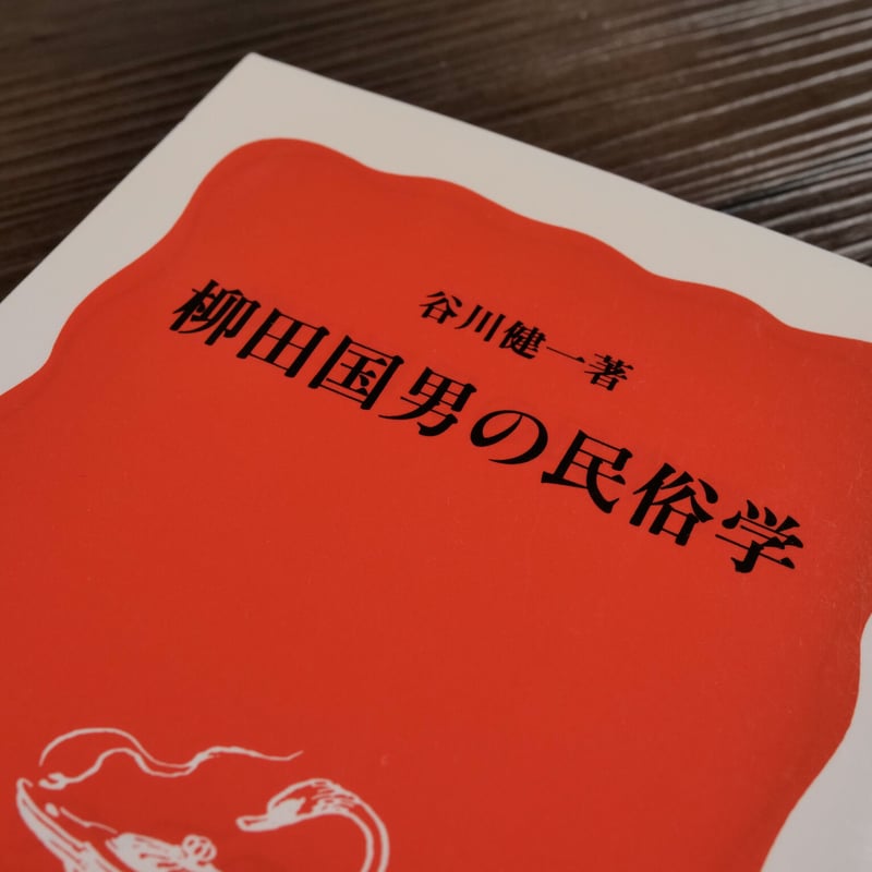 柳田国男の民俗学（岩波新書）谷川健一 | 古書店うみつばめ
