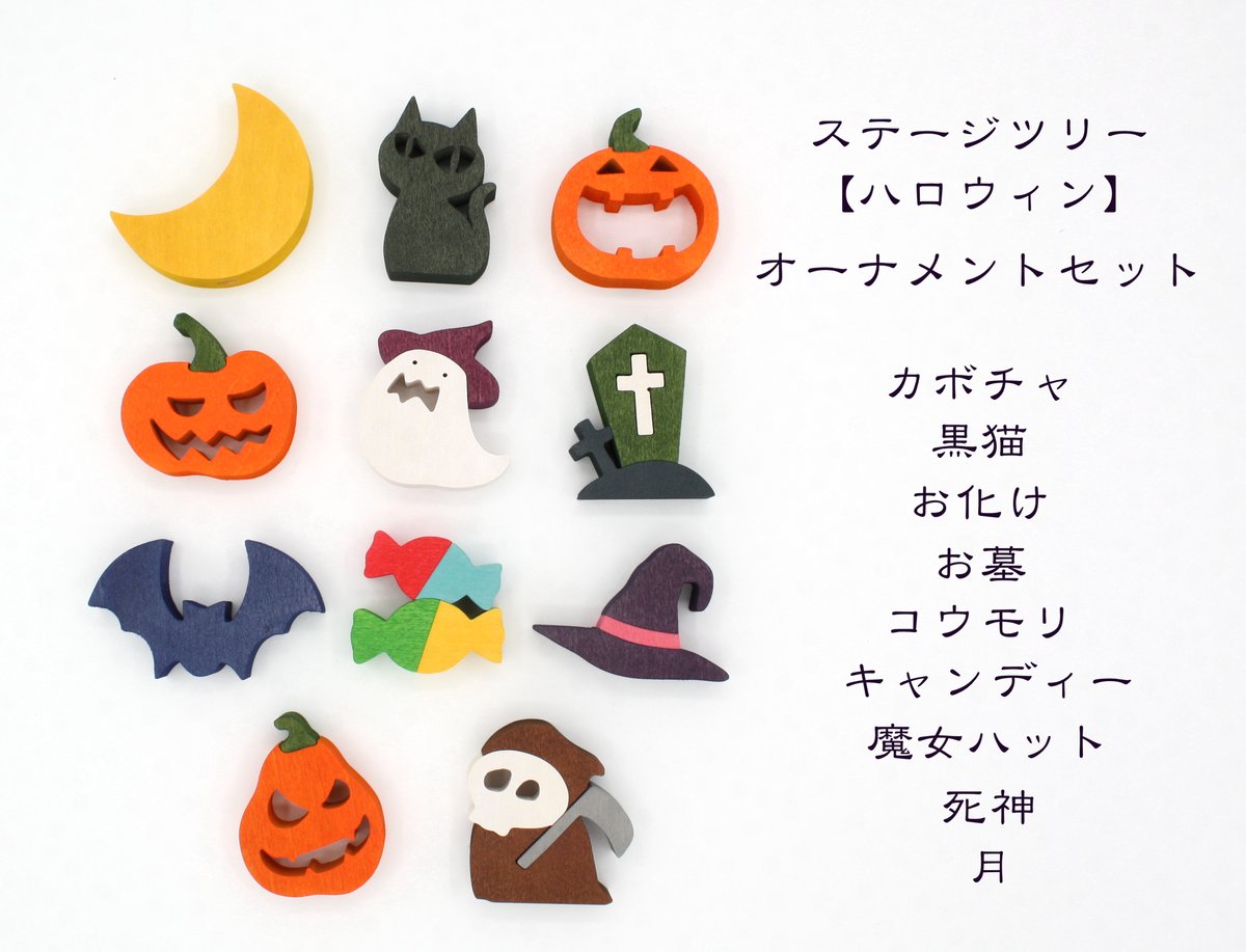 ハロウィンオーナメントセット ステージツリー用 | 森林工芸館STORES