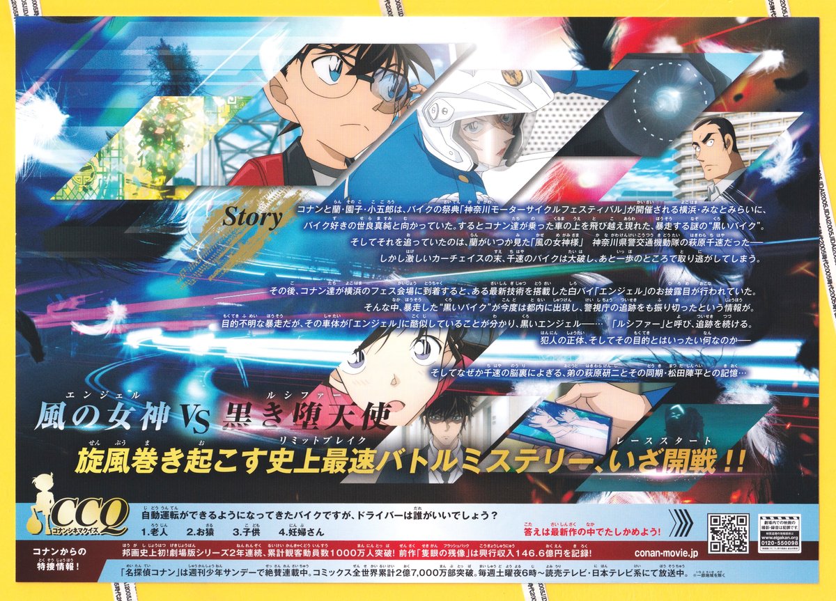 名探偵コナン ハイウェイの堕天使〈だてんし〉《第29作》 | 映画チラシ