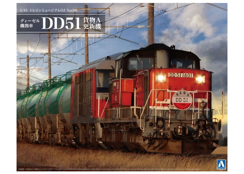 アオシマ 1/45 トレインミュージアムOJ No.06 ディーゼル機関車 DD51