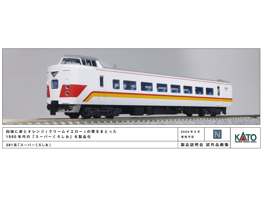 10-1985 10-1986 381系「スーパーくろしお」6両基本セット3両増 KATO