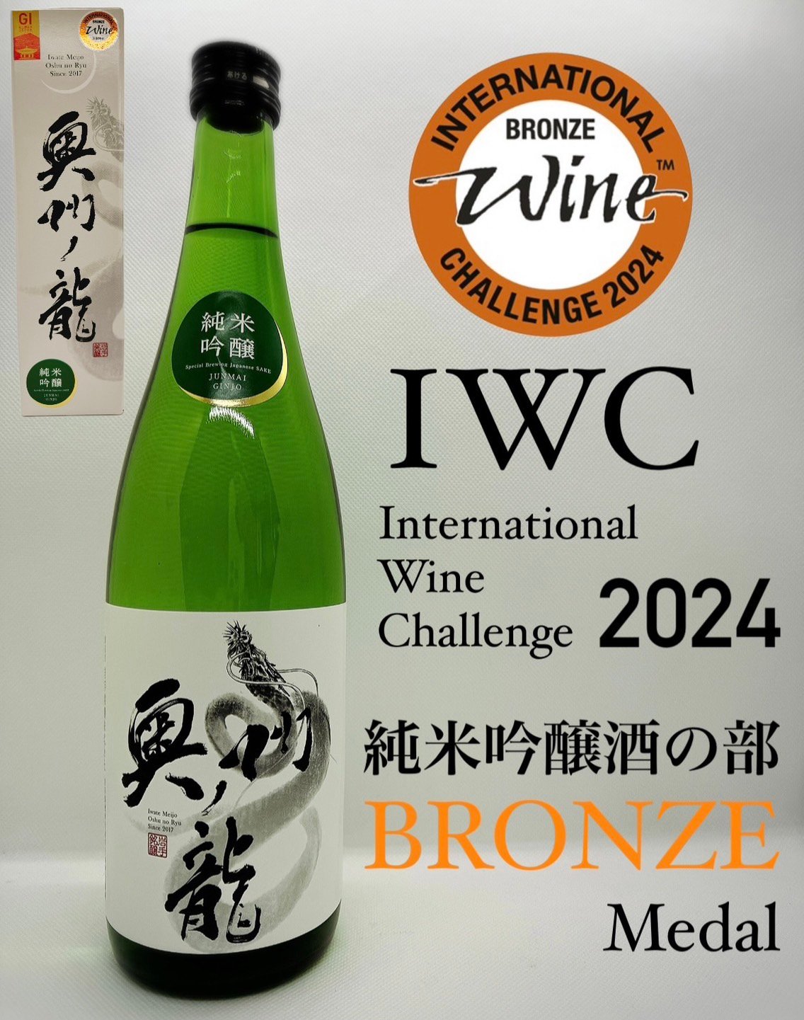 奥州ノ龍 投手/打者バージョン限定品 2本セット【純米吟醸・純米大